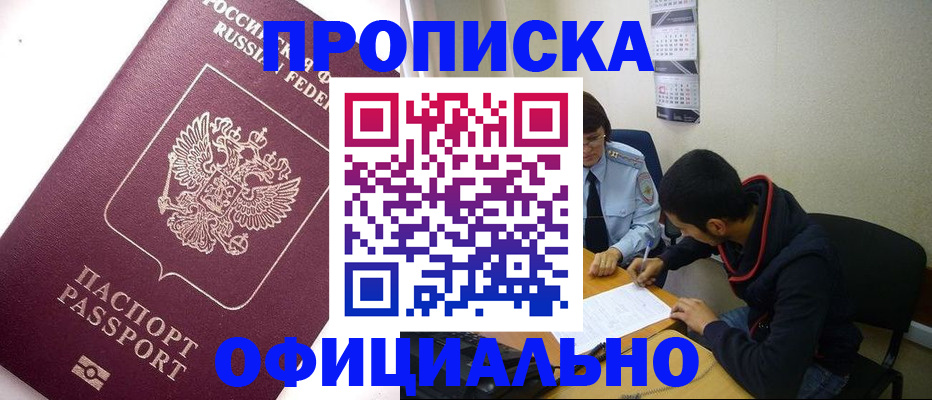 прописка для кредита в Амурске